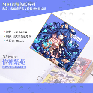 现货 依神紫苑/MIO老师东方Project收集型色纸系列