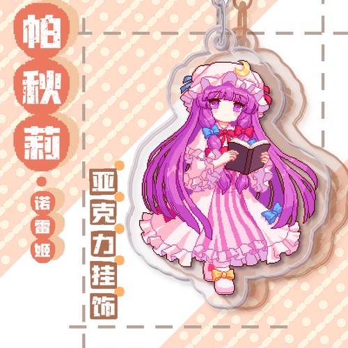 现货东方帕秋莉双面像素钥匙扣