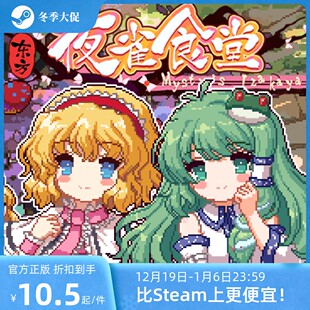 DLC1妖怪之山&魔法森林激活码 东方夜雀食堂Steam 官方自营正版