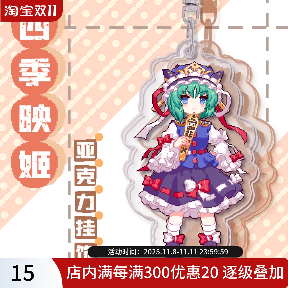 挂饰夜雀食堂四季映姬亚克力挂饰