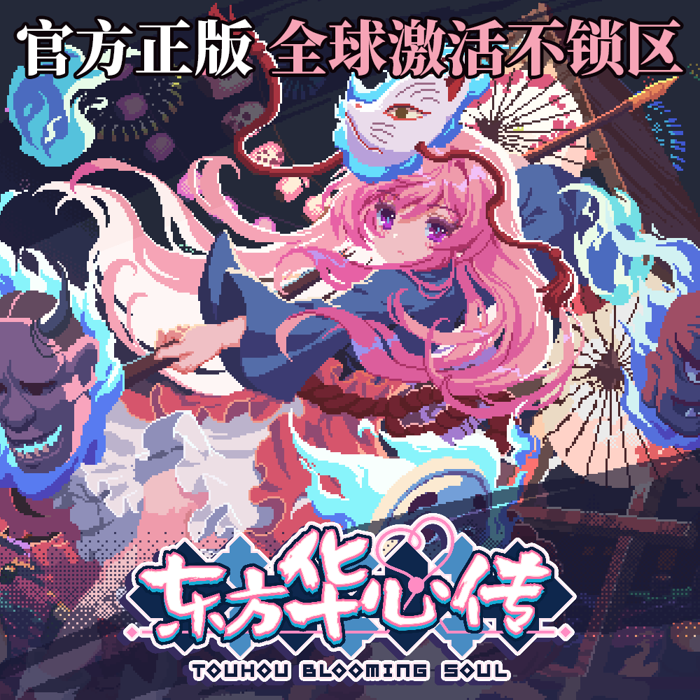 [官方自研正版]东方华心传Steam激活码/东方project/东方同人