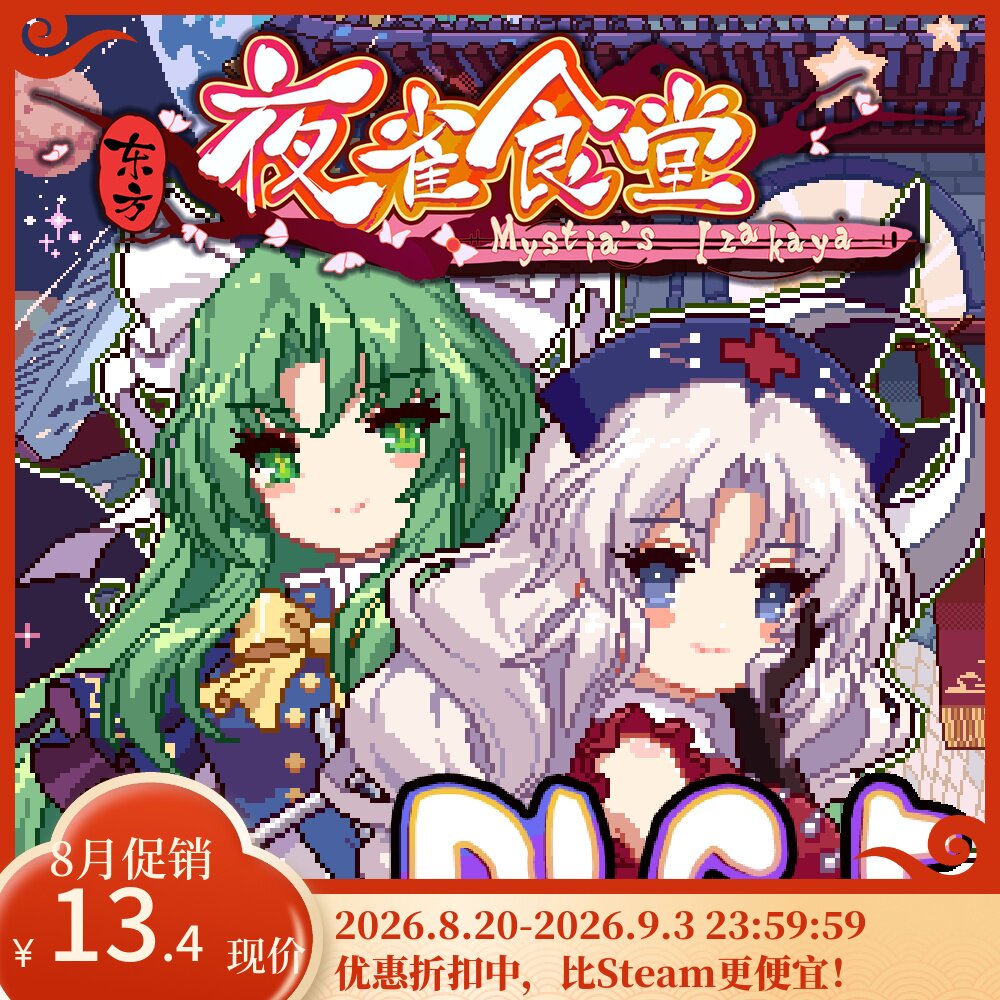 [官方自营正版]东方夜雀食堂Steam DLC5激活码 月都&魔界