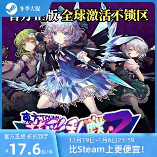 Steam激活码 东方华彩乱战2 东方project 官方自营正版