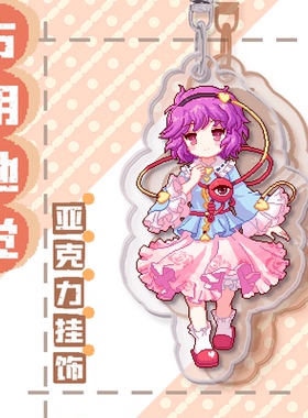 现货 古明地觉挂饰/任选5个送1/东方夜雀食堂像素人物亚克力挂饰