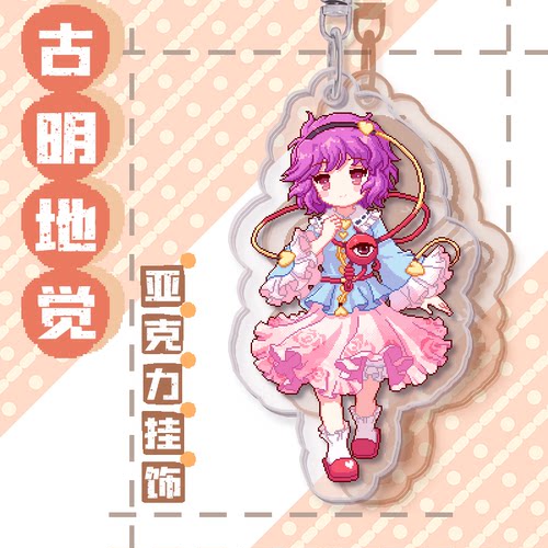 现货东方古明地觉像素双面钥匙扣