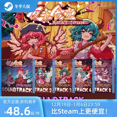 [官方自营正版]东方夜雀食堂全OST打包不含本体和DLC Steam激活码