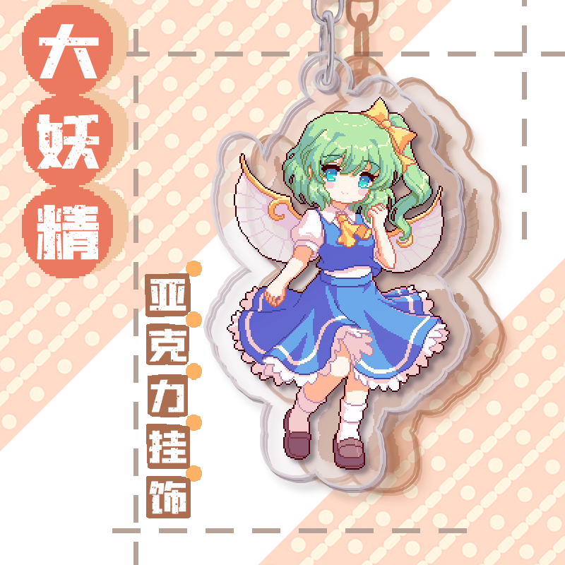现货 大妖精挂饰/任选5个送1/东方夜雀食堂像素人物亚克力