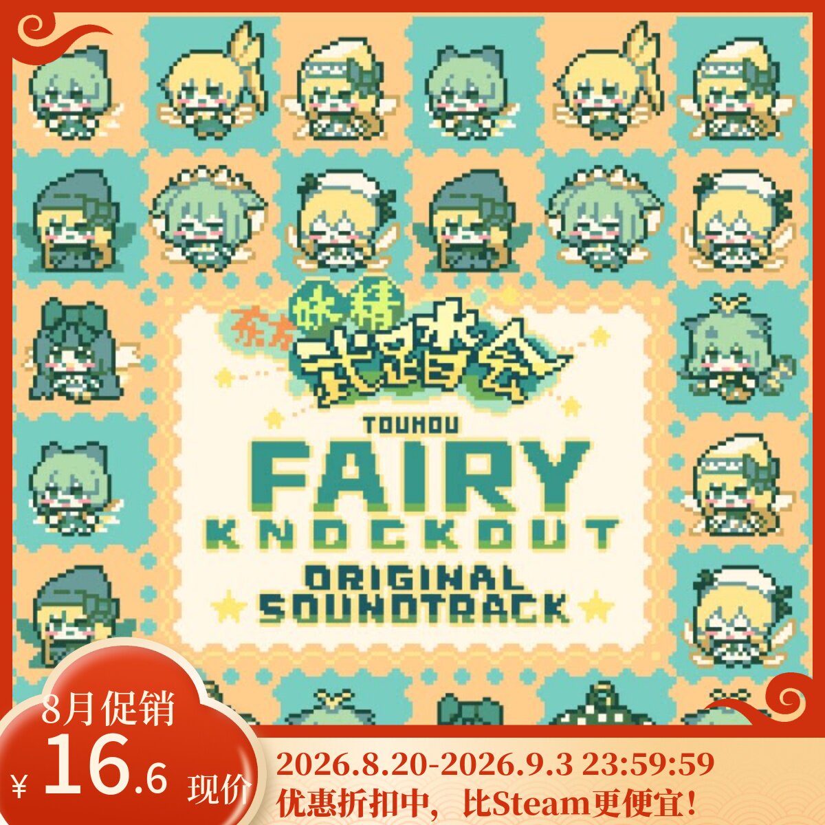 [官方自营正版]东方妖精武踏会OST原声音乐集cdkey