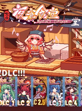 [官方自营正版]东方夜雀食堂全DLC打包不含本体 Steam激活码