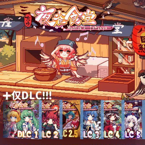 [官方自营正版]东方夜雀食堂全DLC打包不含本体 Steam激活码