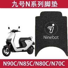 适用九号n90c脚垫电动车改装配件系列专用n85cn80cn70c防水电瓶车