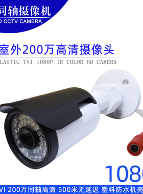 TVI 200万同轴高清监控室外夜视摄像头1080P  P/N CAMERA