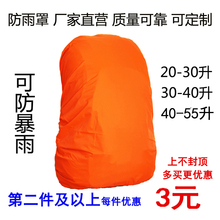 防雨罩户外包登山包双肩包背包中小学生书包防水罩套2030405055升