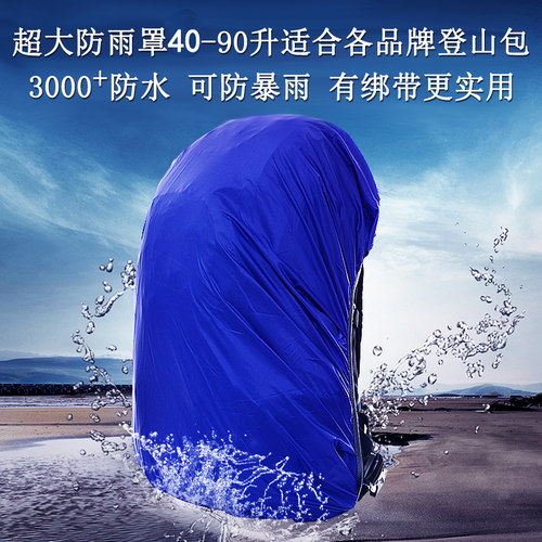 防雨罩户外背包超特大号40-100升