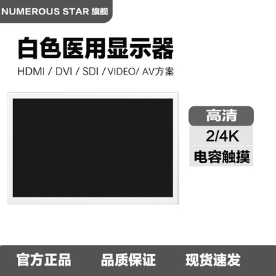 19-27寸白色医用BNC/SDI显示器
