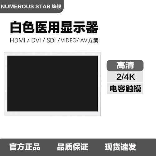 19-27寸白色医用BNC/SDI显示器