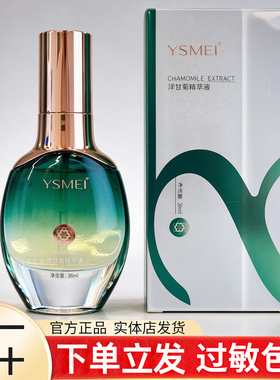 YSMEI壹医施美洋甘菊精萃液舒缓