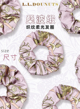 LLDonuts织纹柔光桑波缎真丝轻奢韩系高级感法式印花大肠圈发饰