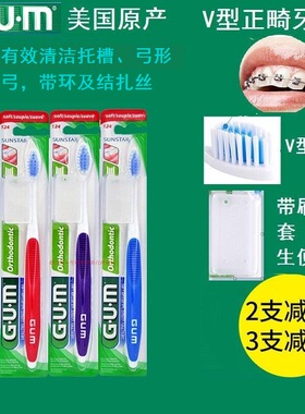 美国原产GUM正畸牙刷124MHV型中毛带牙套保持器牙箍清理托槽弓丝