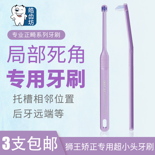 狮王矫正专用超小头P型牙刷