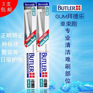齿缝 GUM拜德乐单束刷 清洁难刷部位 牙缝 智齿 正畸牙刷 种植刷