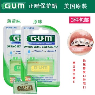 美国进口GUM正畸保护蜡牙套矫正牙蜡矫治牙箍防口腔问题黏膜溃口