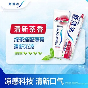 舒适达防蛀抗敏牙膏清新茶香4重护齿高效洁齿口气呵护敏感牙齿100