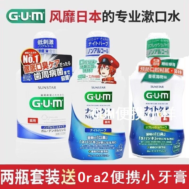 日本进口GUM牙周护理漱口水口气清新日用夜用2瓶套装持久留香抑菌