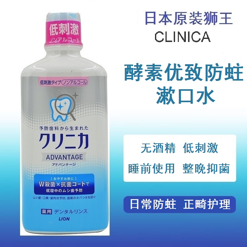 LION日本狮王CLINICA酵素优致防蛀漱口水无酒精低刺激抑菌去牙垢