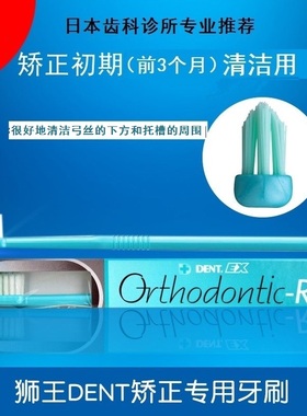 日本狮王DENT矫正隆型R型牙刷小头青少年成人正畸保持器牙套托槽