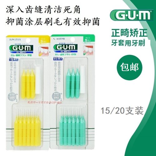 日本GUM全仕康齿科齿用牙缝刷牙间隙刷齿间刷I型去牙垢牙菌斑残留 - 封面