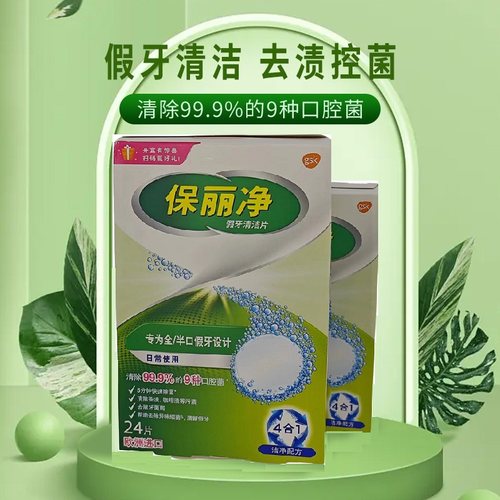保丽净高效清洁假牙去除细菌