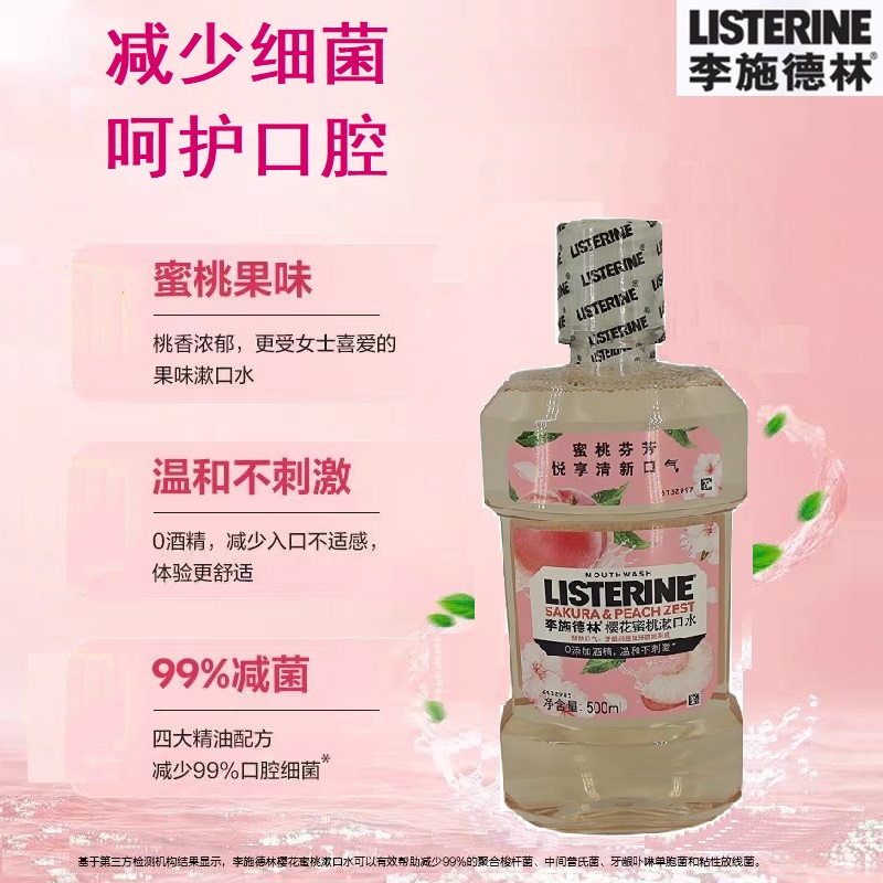 500毫升李施德林果味精油漱口水无酒精清洁口腔清新口气口腔细菌