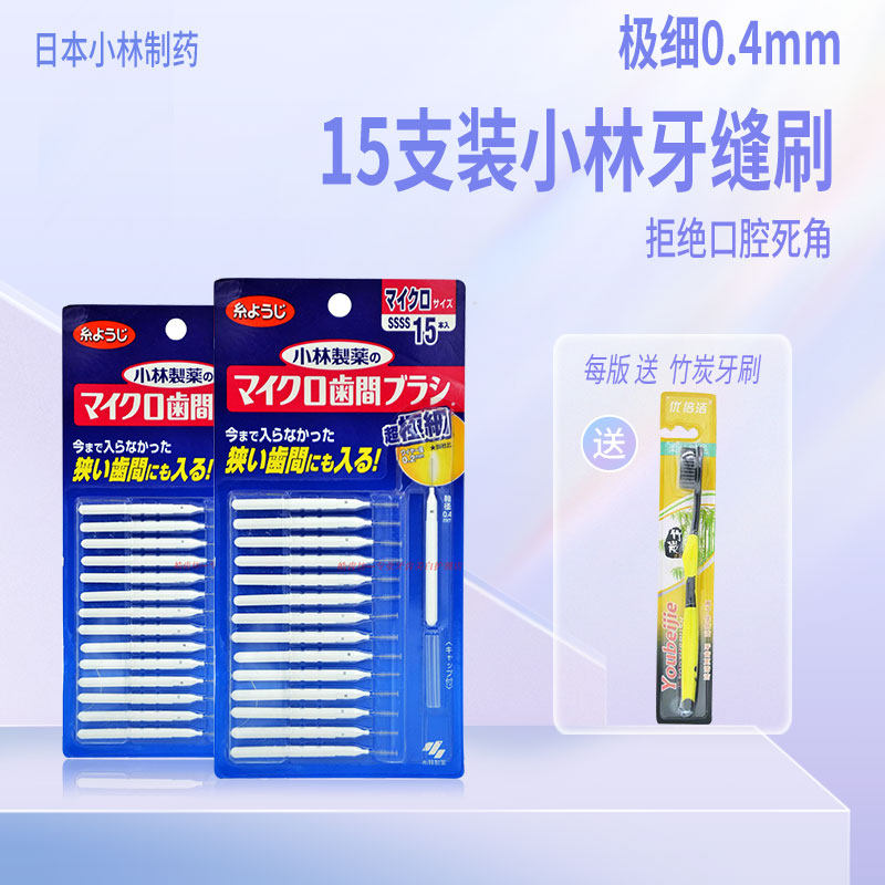 日本进口小林牙缝刷齿间刷牙间隙15支装0.4mm超细正畸护理窄齿缝