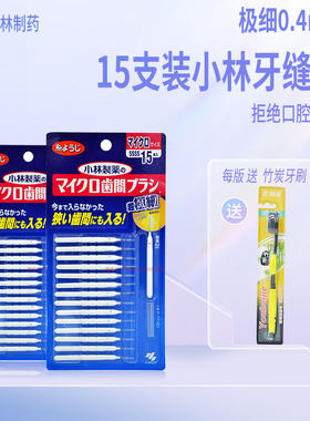 15支装0.04mm小林牙缝刷齿间刷