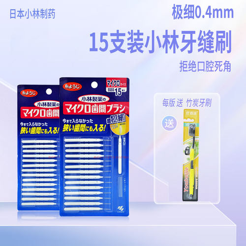 15支装0.4mm小林牙缝刷齿间刷