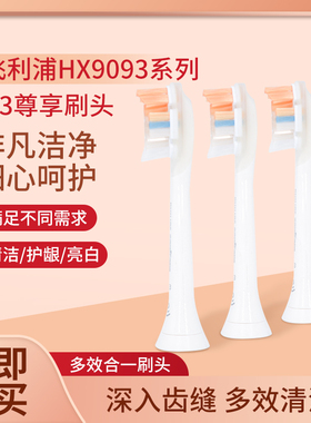 飞利浦Sonicare尊享系列智能高定电动牙刷刷头HX9093适配HX9996