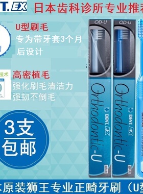 3支装狮王DENT专业正畸牙刷U型小头青少年矫正戴牙套矫治器保持器