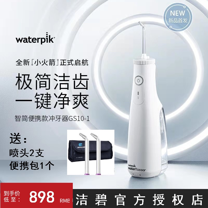 新款Waterpik洁碧冲牙器GS10旅行水牙线洗牙洁牙家用便携式小火箭