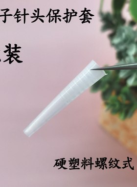 保护盖优利达5号细胞夹头部镊子夹子护套护盖长32mm硬塑料单个价