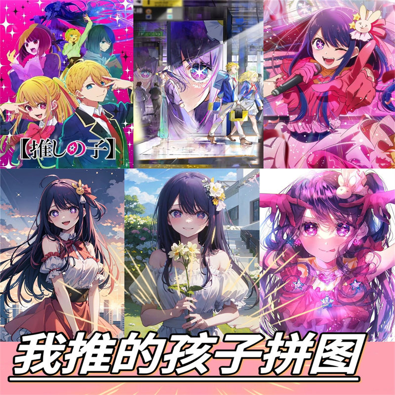 木质拼图500片1000片成人益智玩具学生女礼物动漫少女我推的孩子