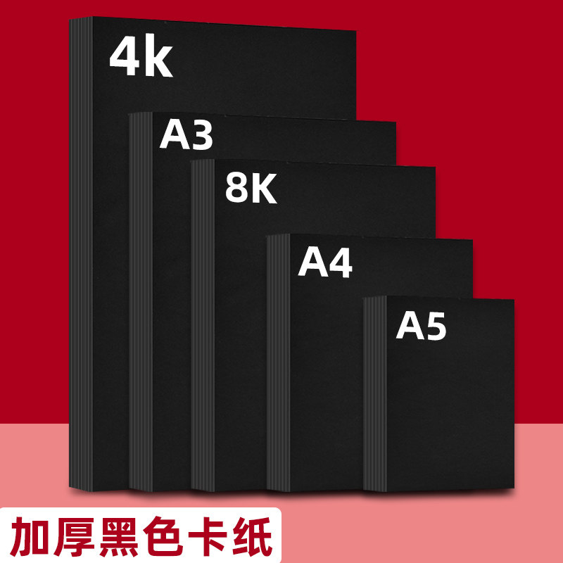 A4黑色卡纸4K硬厚黑卡纸A3黑纸4开 8K 美术手绘本活页涂鸦画画大