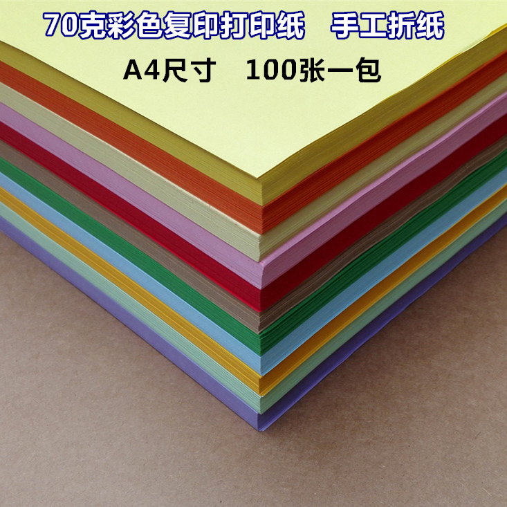 a4彩色复印打印纸卡纸a5折纸彩纸