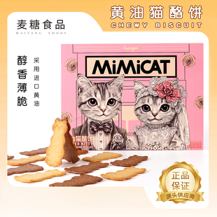 奥力给MIMICAT黄油猫酪曲奇动物饼干办公室充饥休闲解馋网红零食