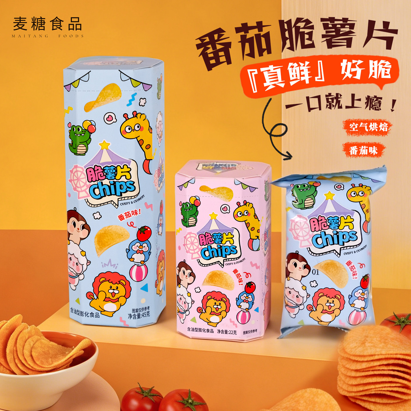 香港唯口爱番茄味脆薯片儿童踏青郊游零食办公室解馋充饥膨化食品