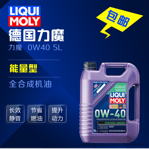 德国进口  能量型 0W-40 5L 全合成机油 5升 正品包邮