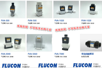 净水设备 净水阀药液阀FLUCON FVAM1020-FP3T1-3-WIS
