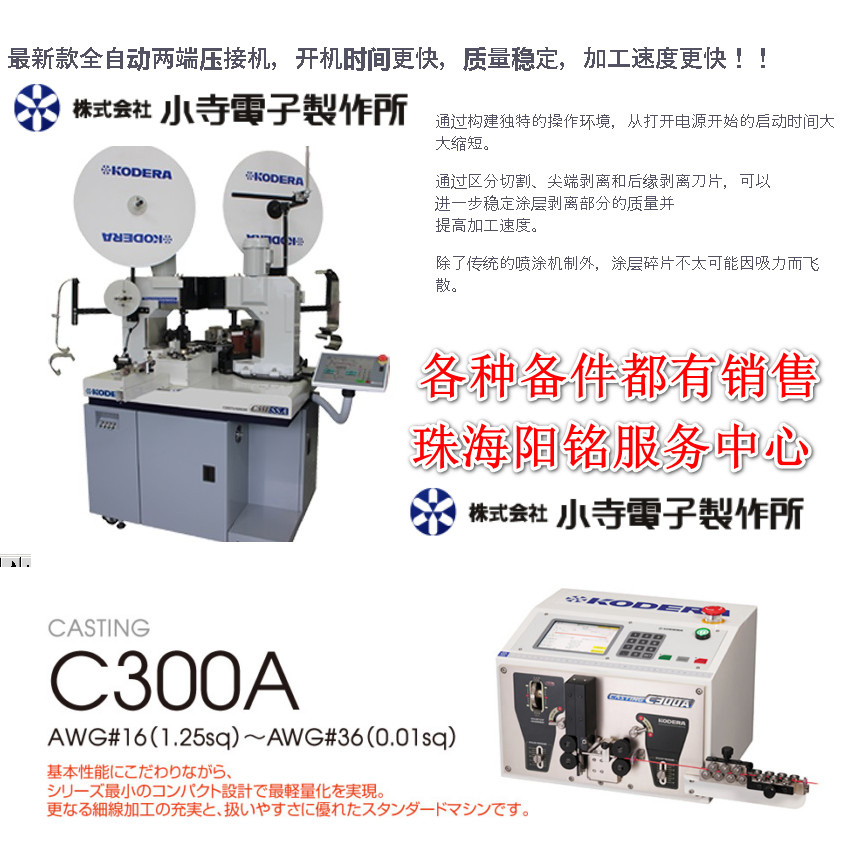 kodera小寺 C551SSA  C551MG  C551HXG  C511  C300A  C370A