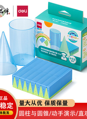 得力YX479圆柱/圆锥体积比表面积演示器探索体积比小学数学教具