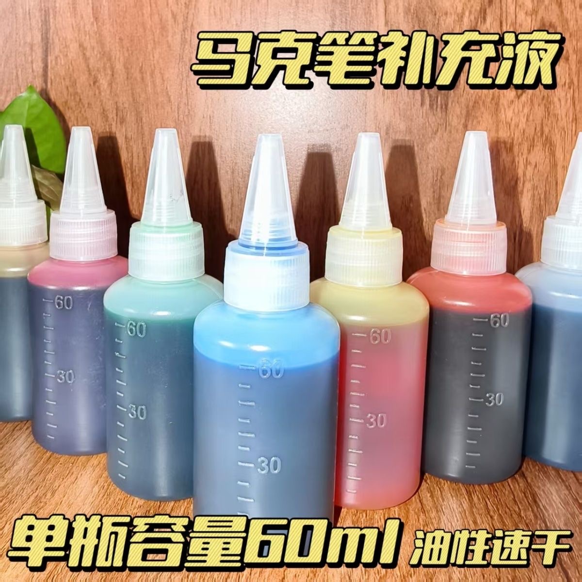 墨可嘉补充液马克笔墨水小瓶装60ml挤压式彩色补充液学生培训班用